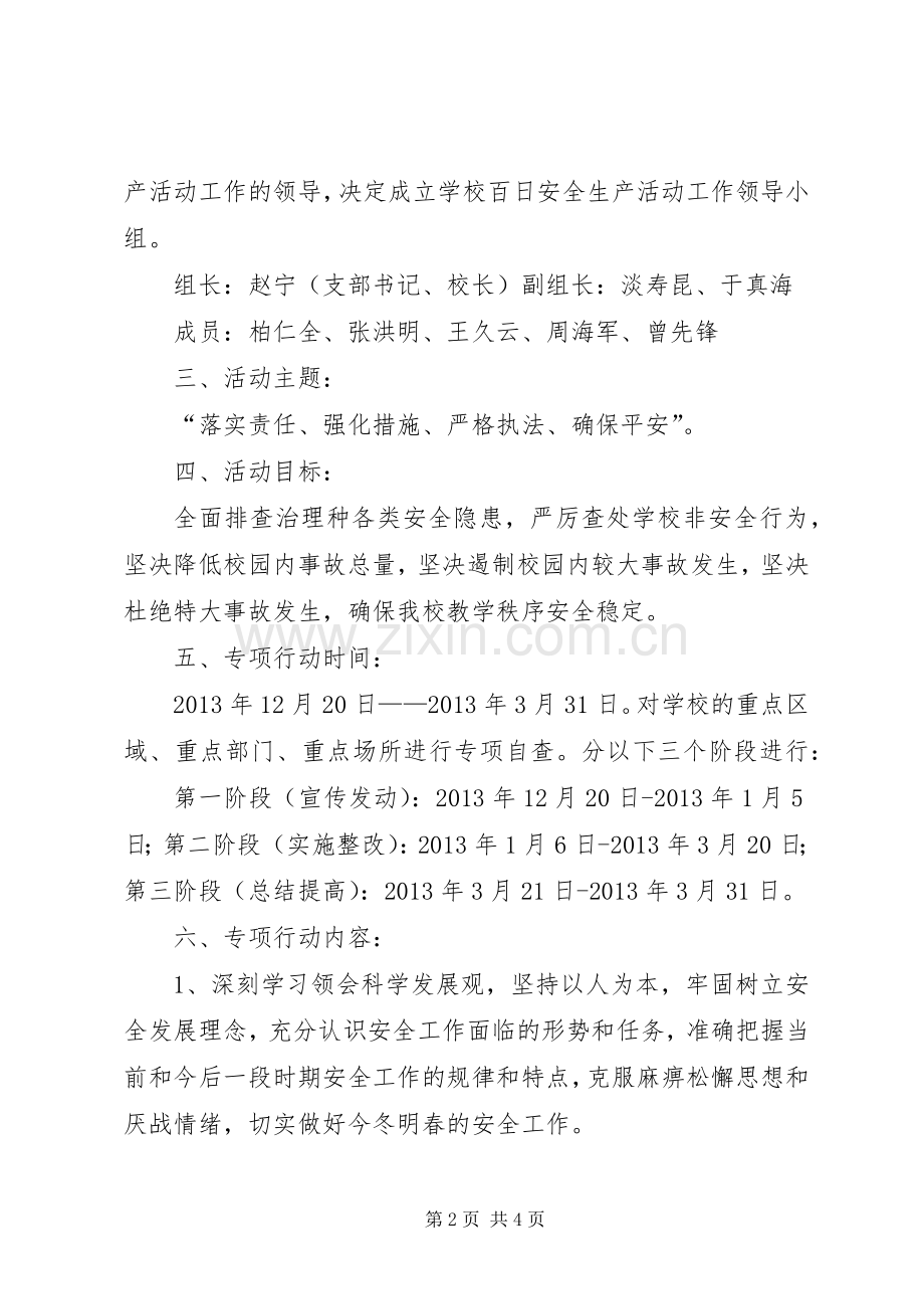 东岳小学百日安全活动方案.docx_第2页