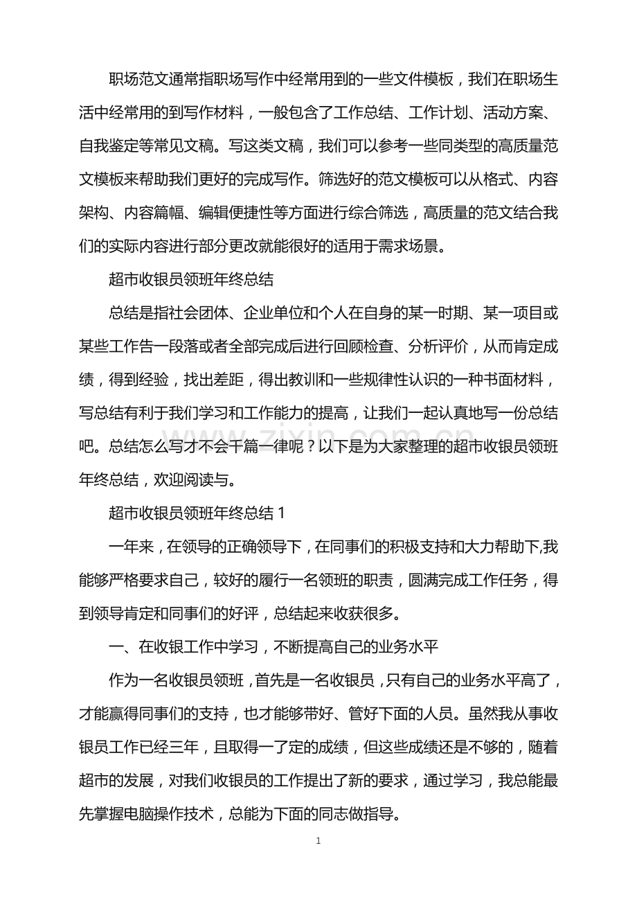 2022年超市收银员领班年终总结.doc_第1页