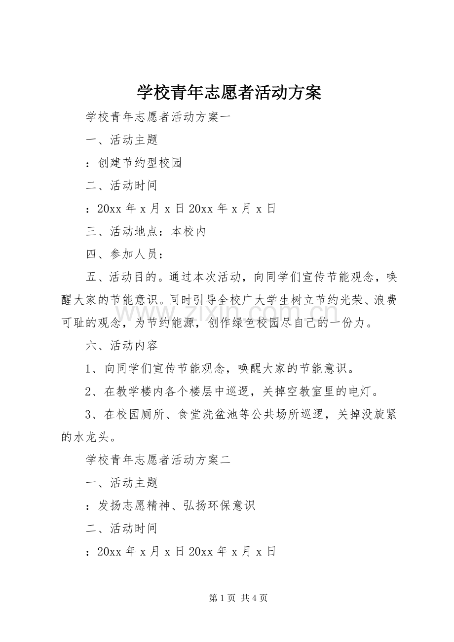 学校青年志愿者活动实施方案.docx_第1页