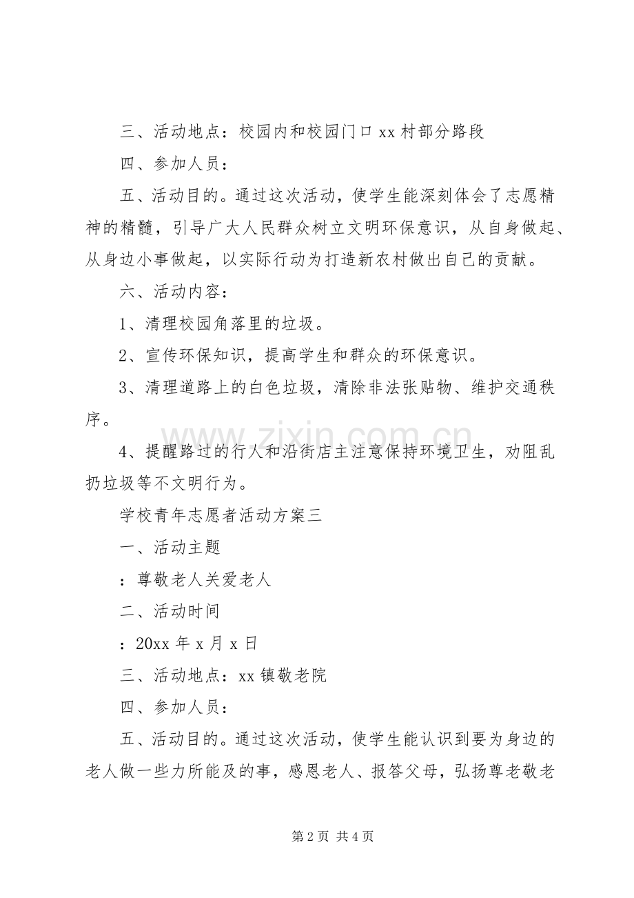 学校青年志愿者活动实施方案.docx_第2页