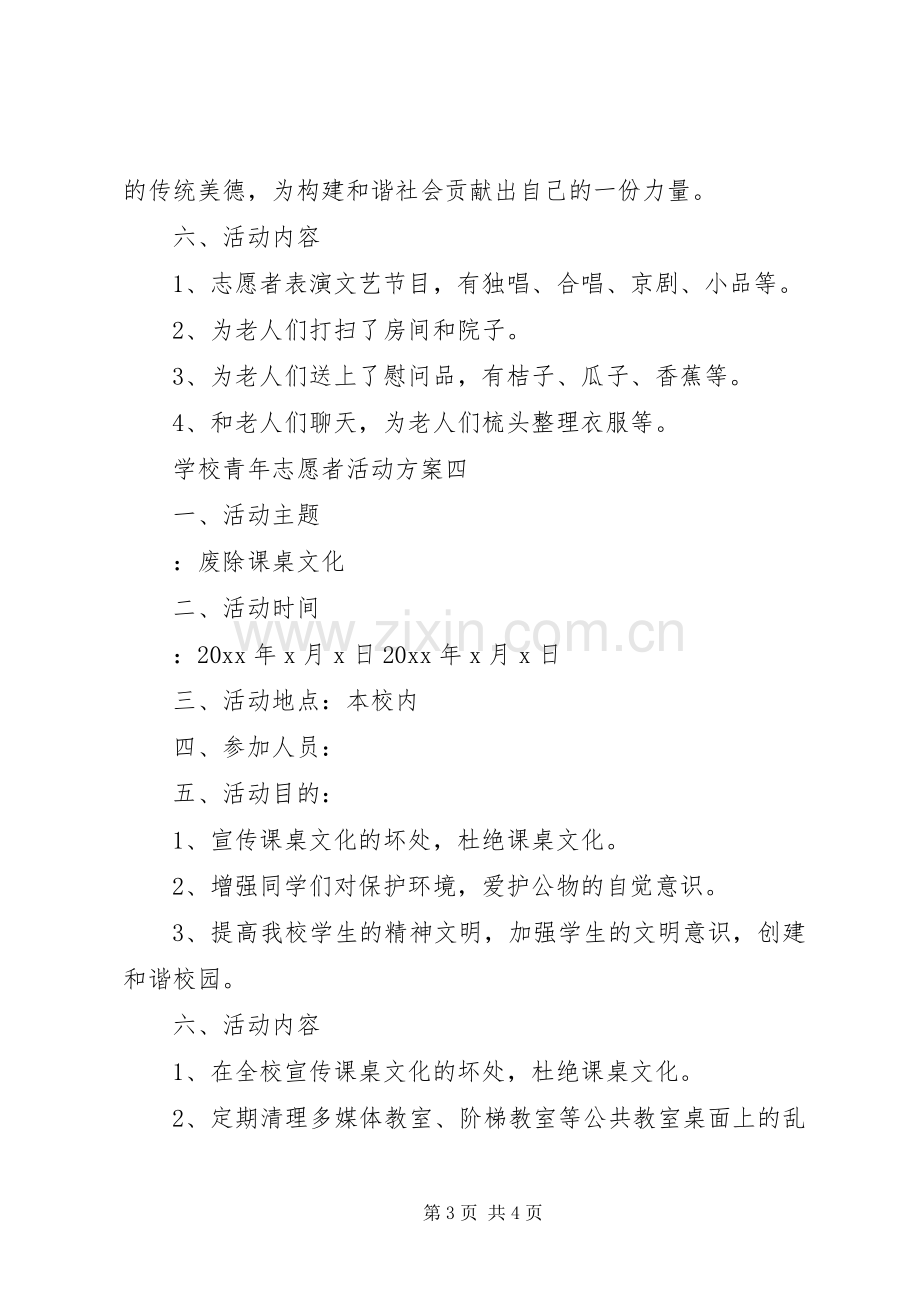 学校青年志愿者活动实施方案.docx_第3页