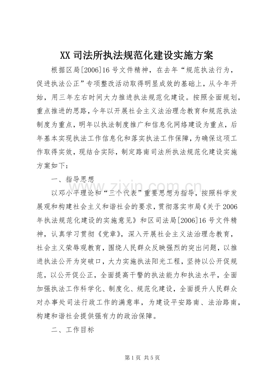 XX司法所执法规范化建设方案 .docx_第1页