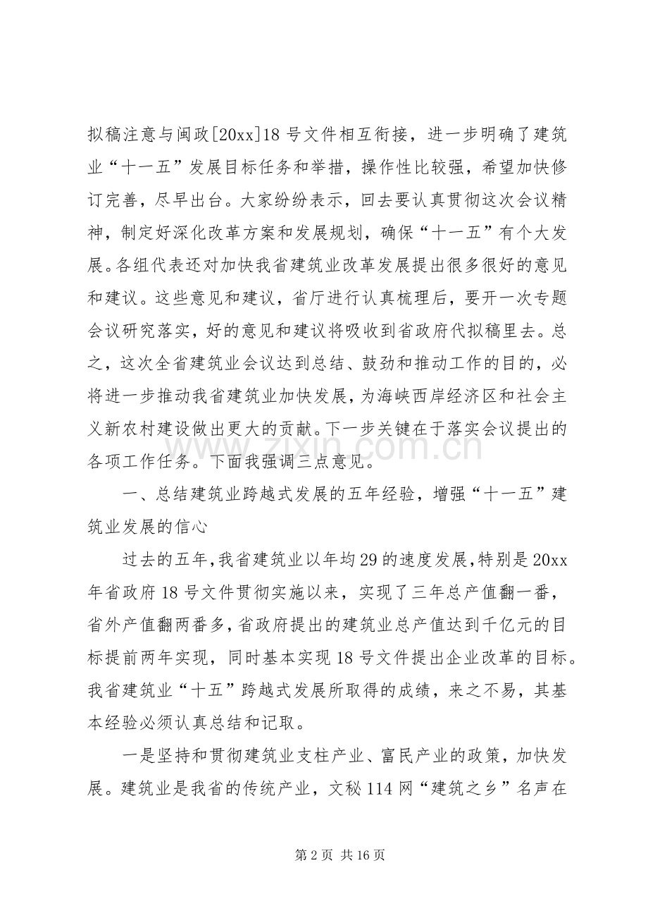 在建筑业工作会议上的讲话.docx_第2页