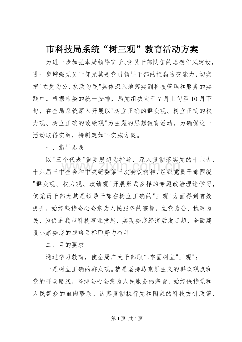 市科技局系统“树三观”教育活动实施方案 .docx_第1页