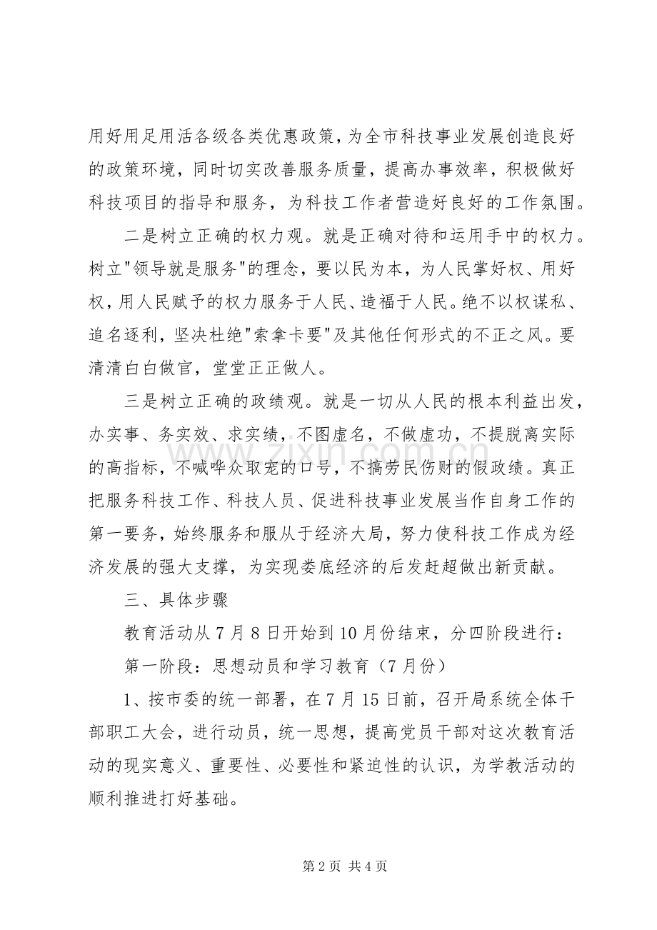 市科技局系统“树三观”教育活动实施方案 .docx_第2页