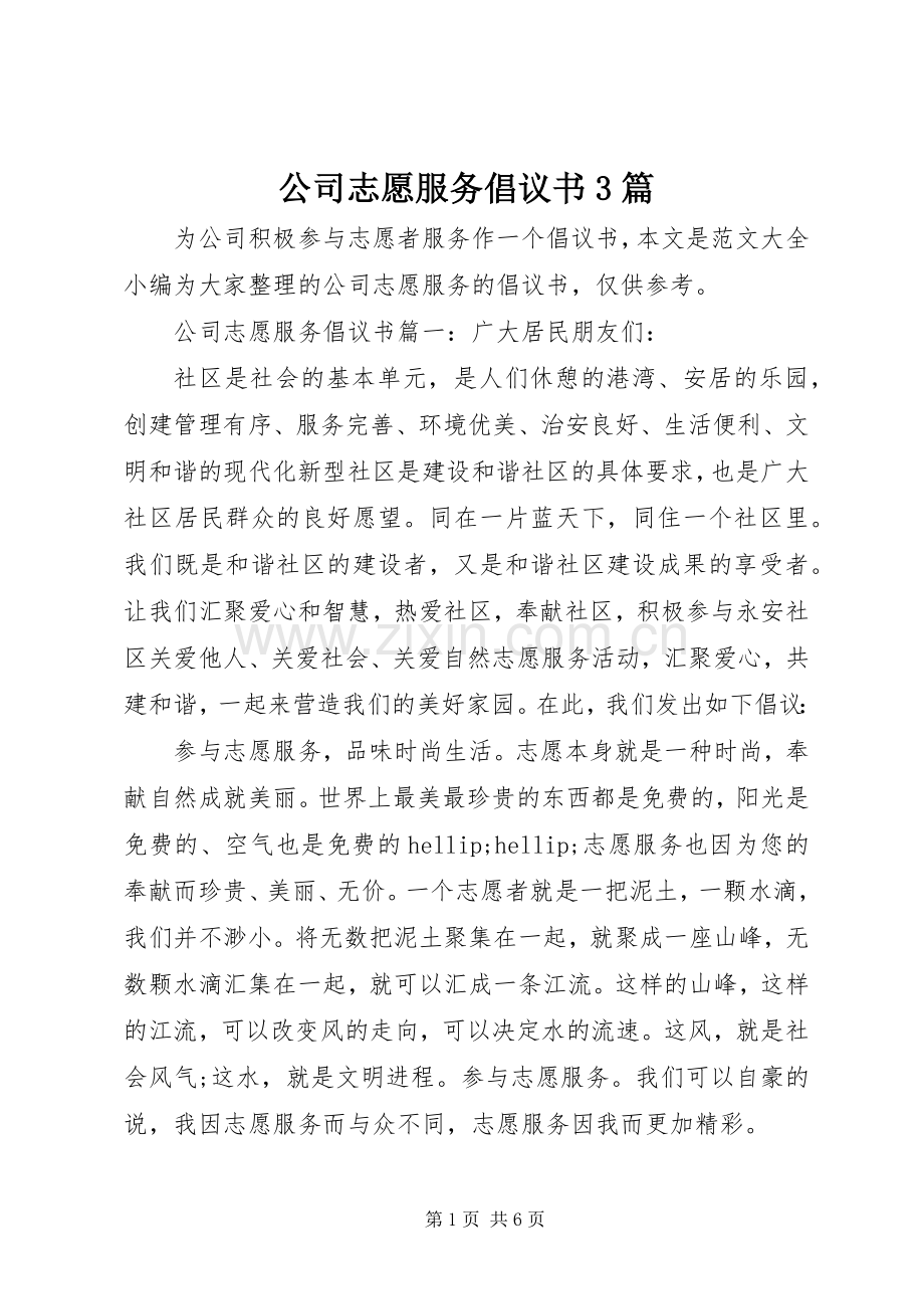 公司志愿服务倡议书3篇.docx_第1页