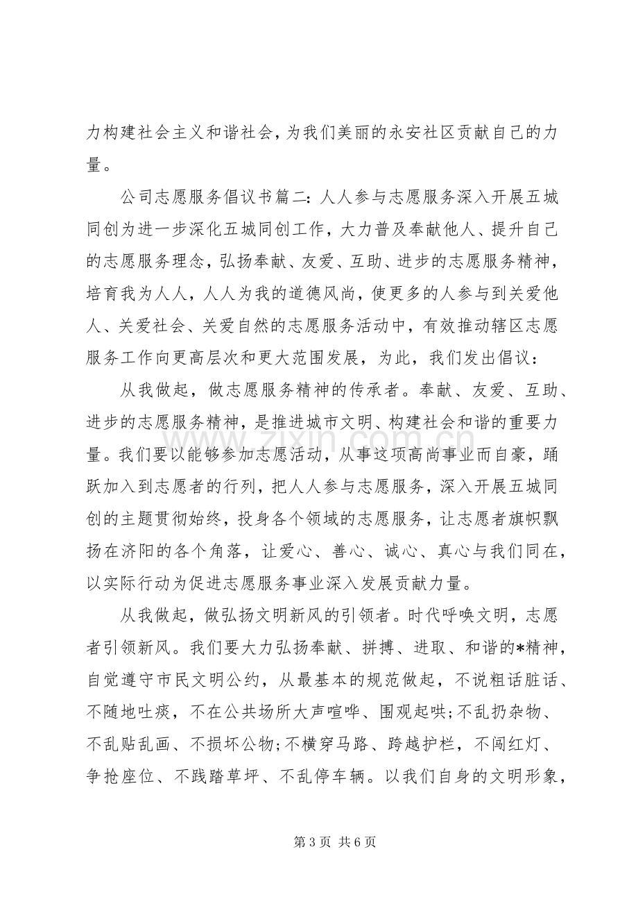 公司志愿服务倡议书3篇.docx_第3页