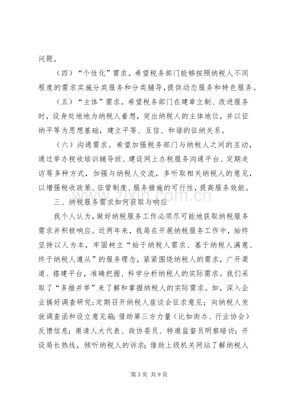 做好纳税服务工作座谈会发言稿.docx_第3页