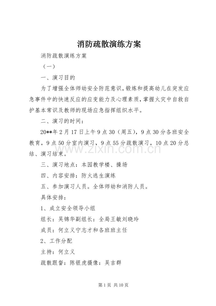 消防疏散演练实施方案 .docx_第1页