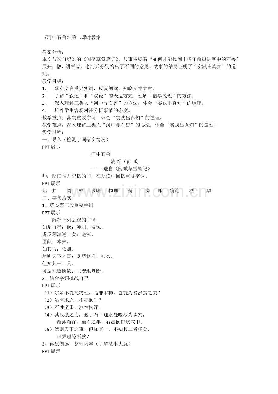 河中石兽教学设计.docx_第1页