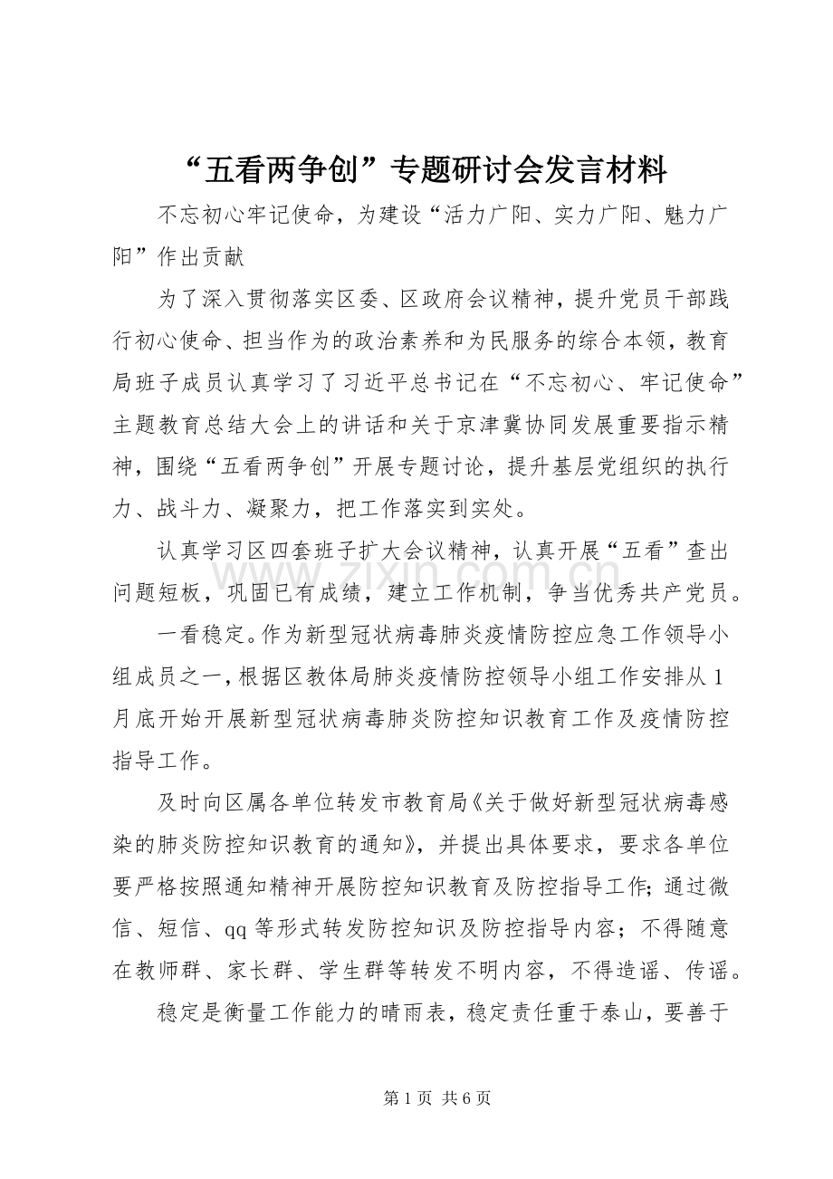 “五看两争创”专题研讨会发言材料提纲.docx_第1页