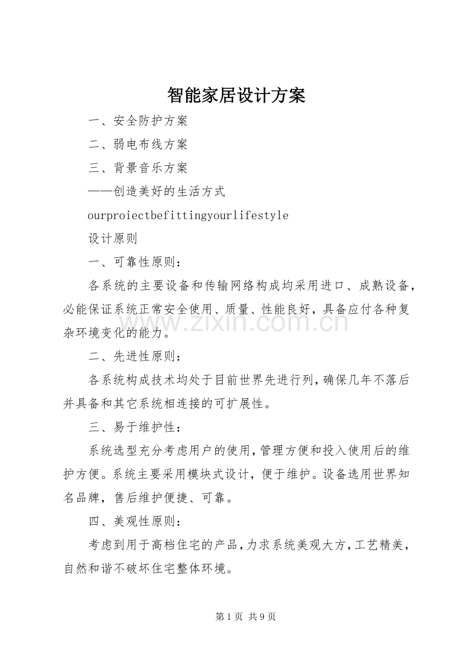 智能家居设计实施方案.docx_第1页