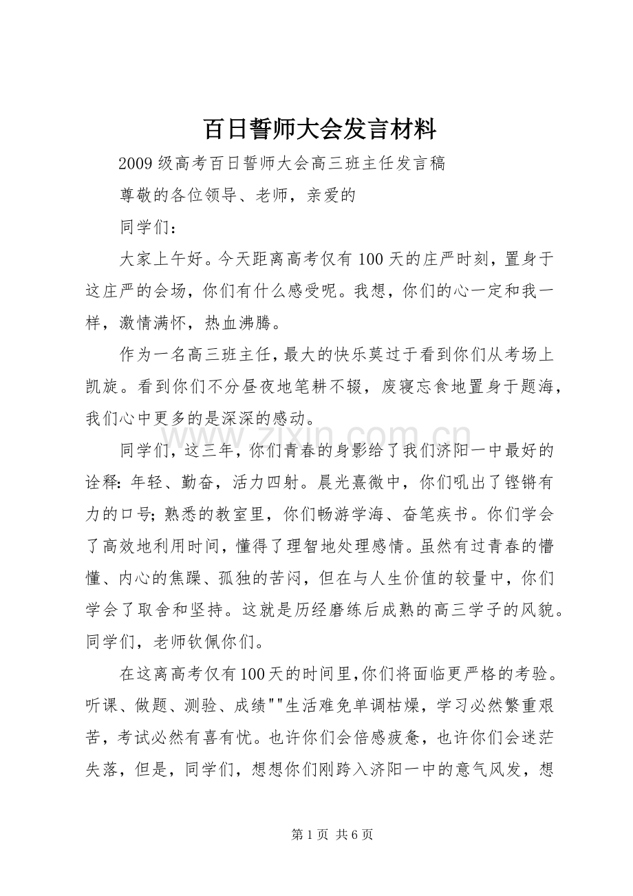 百日誓师大会发言材料致辞.docx_第1页