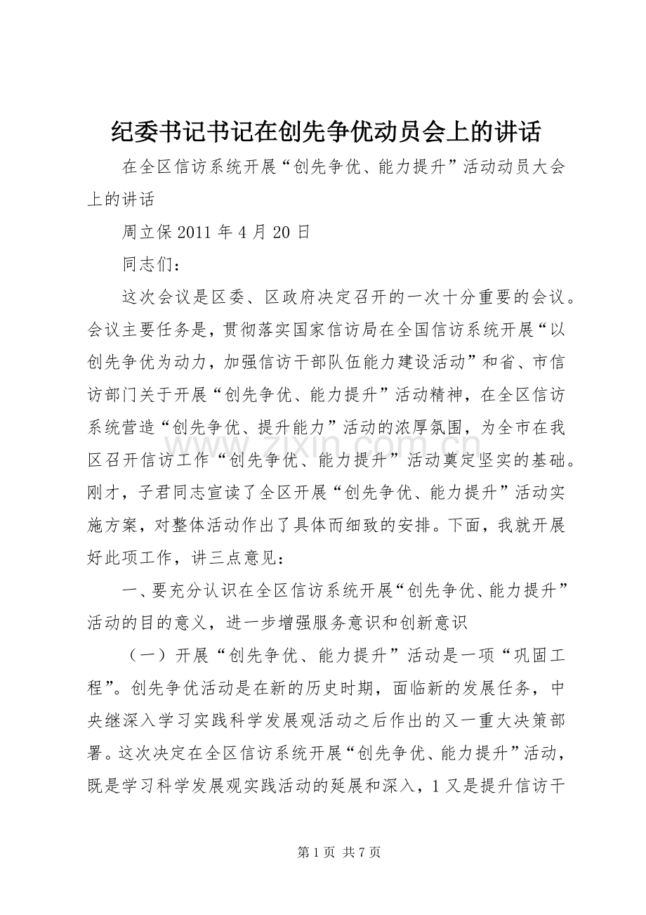 纪委书记书记在创先争优动员会上的讲话.docx_第1页