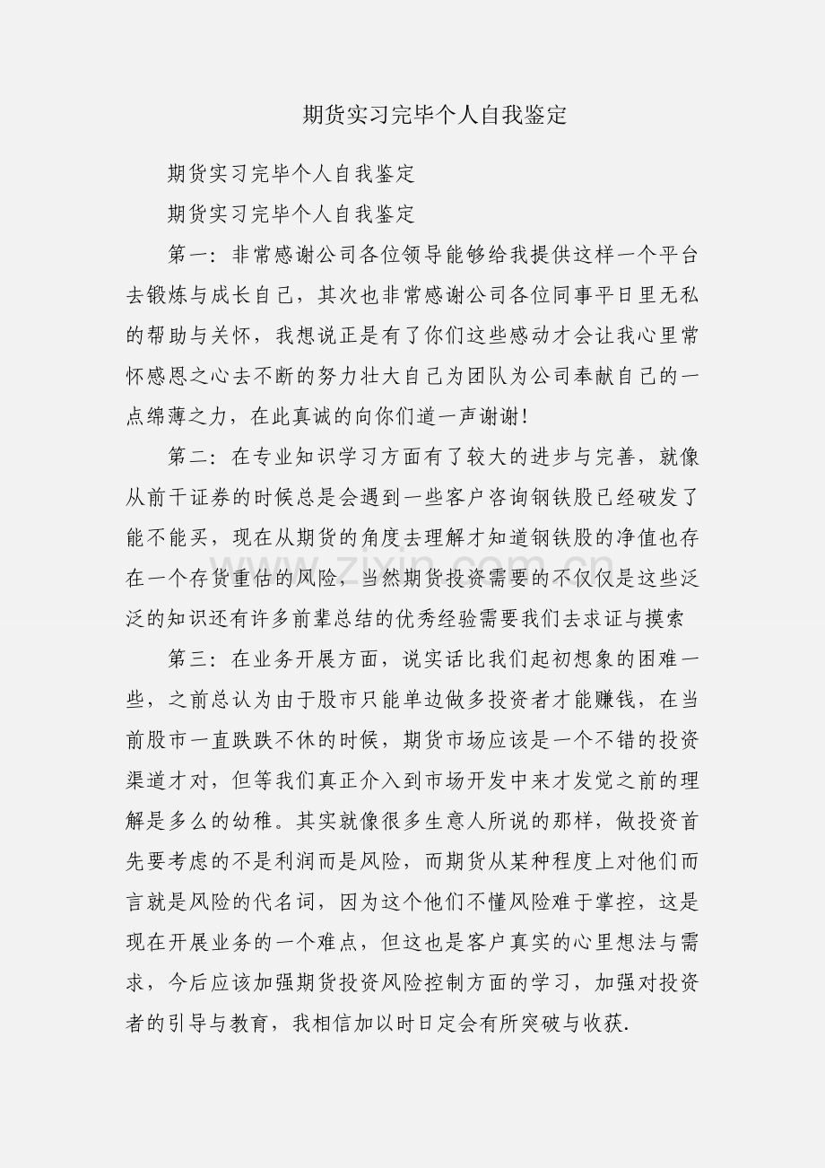 期货实习完毕个人自我鉴定.docx_第1页