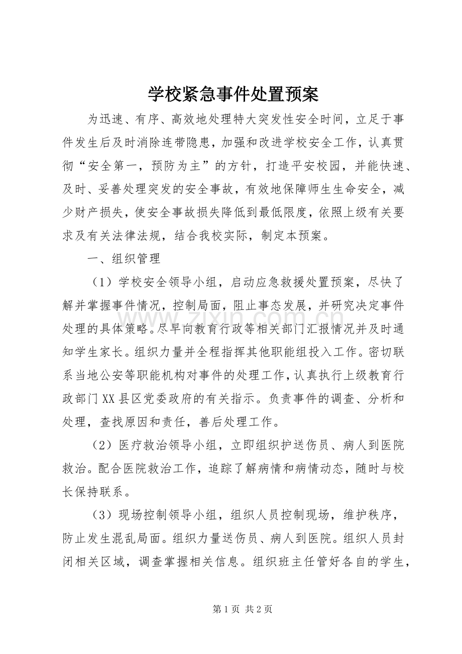 学校紧急事件处置应急预案.docx_第1页