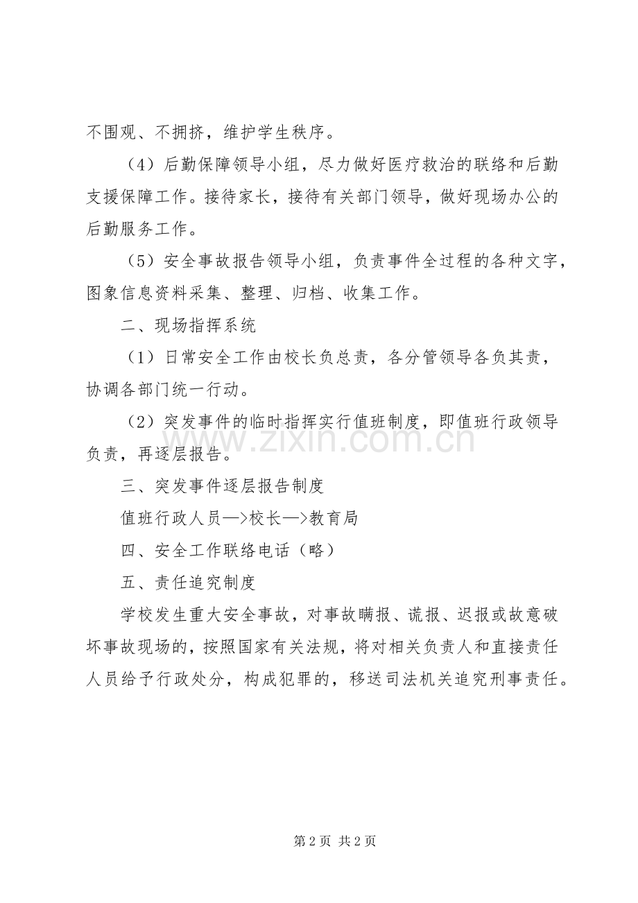 学校紧急事件处置应急预案.docx_第2页