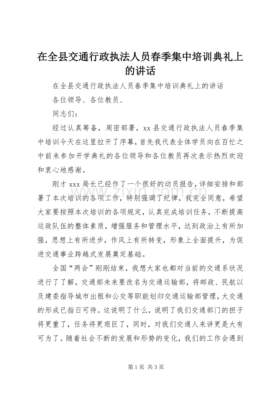 在全县交通行政执法人员春季集中培训典礼上的讲话.docx_第1页