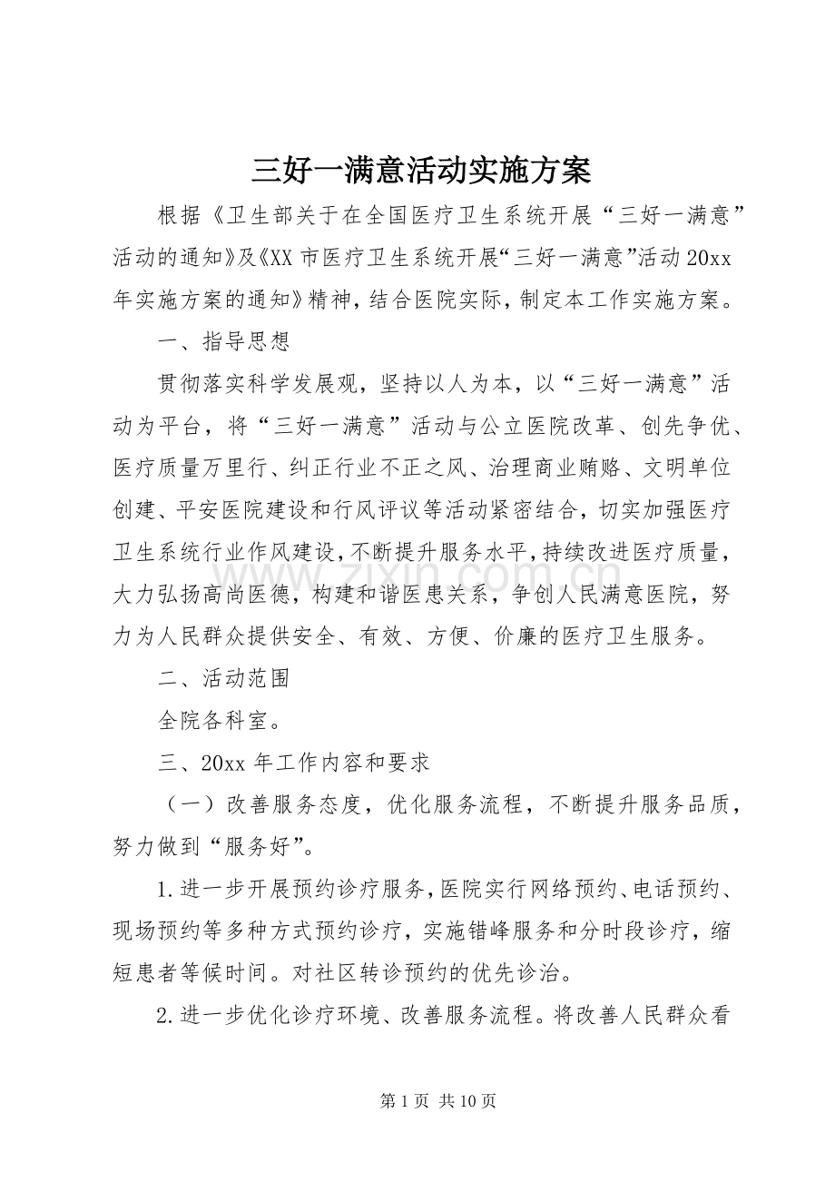 三好一满意活动方案 .docx_第1页