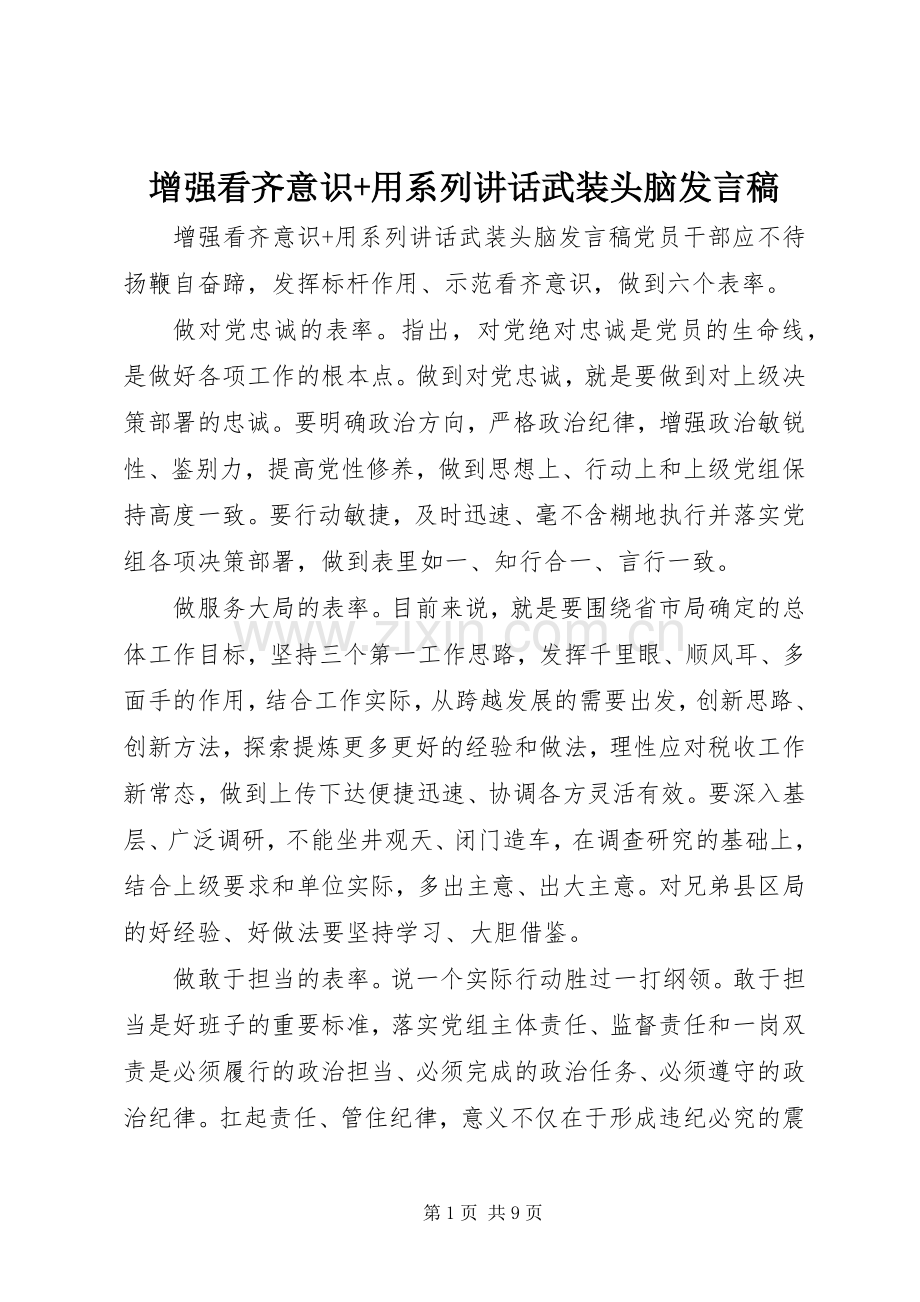 增强看齐意识+用系列讲话武装头脑发言稿.docx_第1页