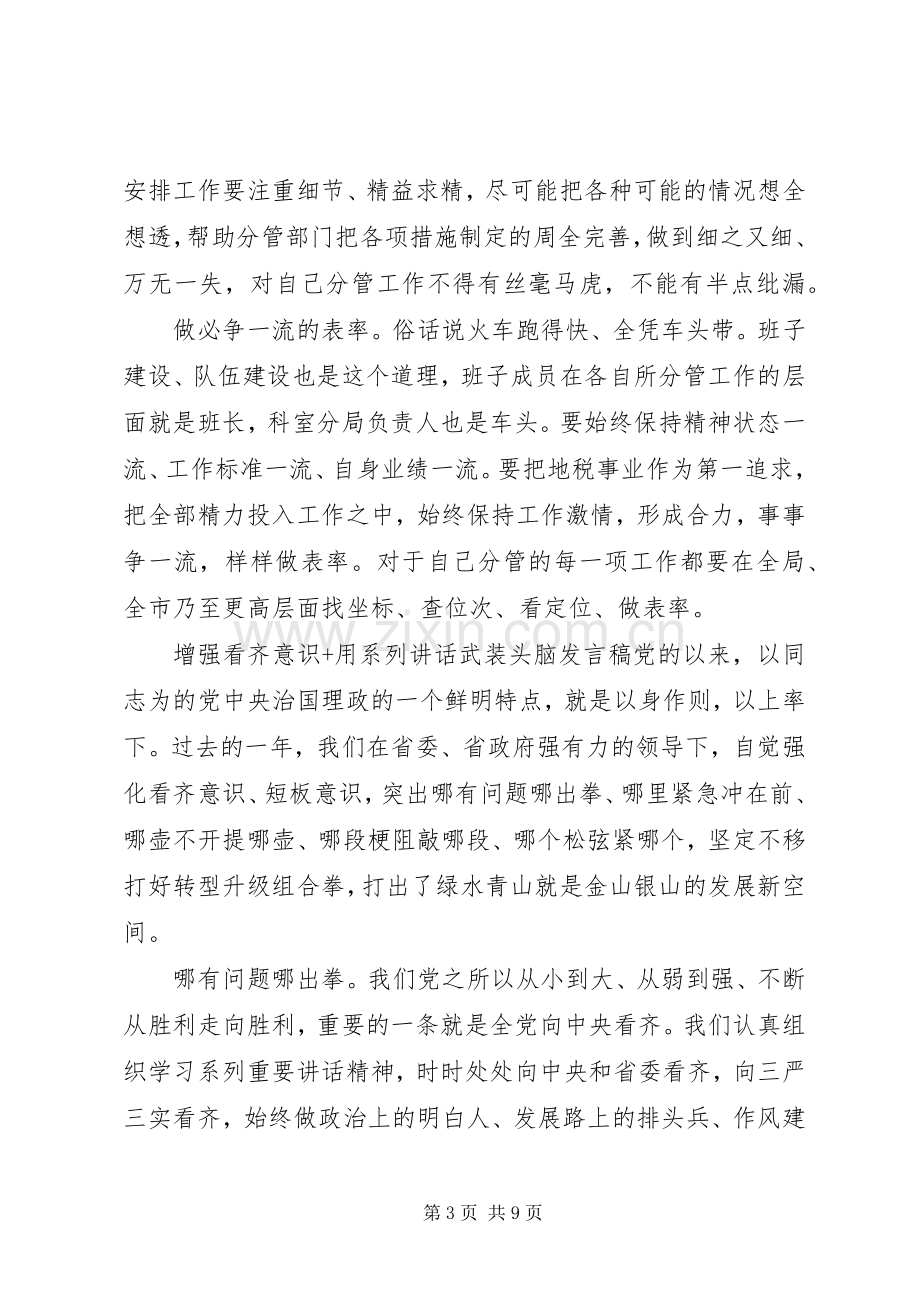 增强看齐意识+用系列讲话武装头脑发言稿.docx_第3页