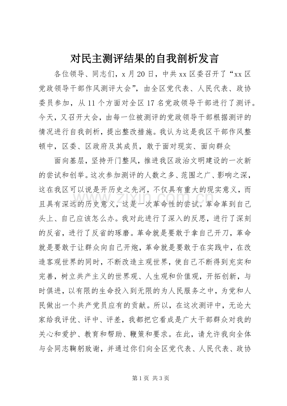 对民主测评结果的自我剖析发言.docx_第1页