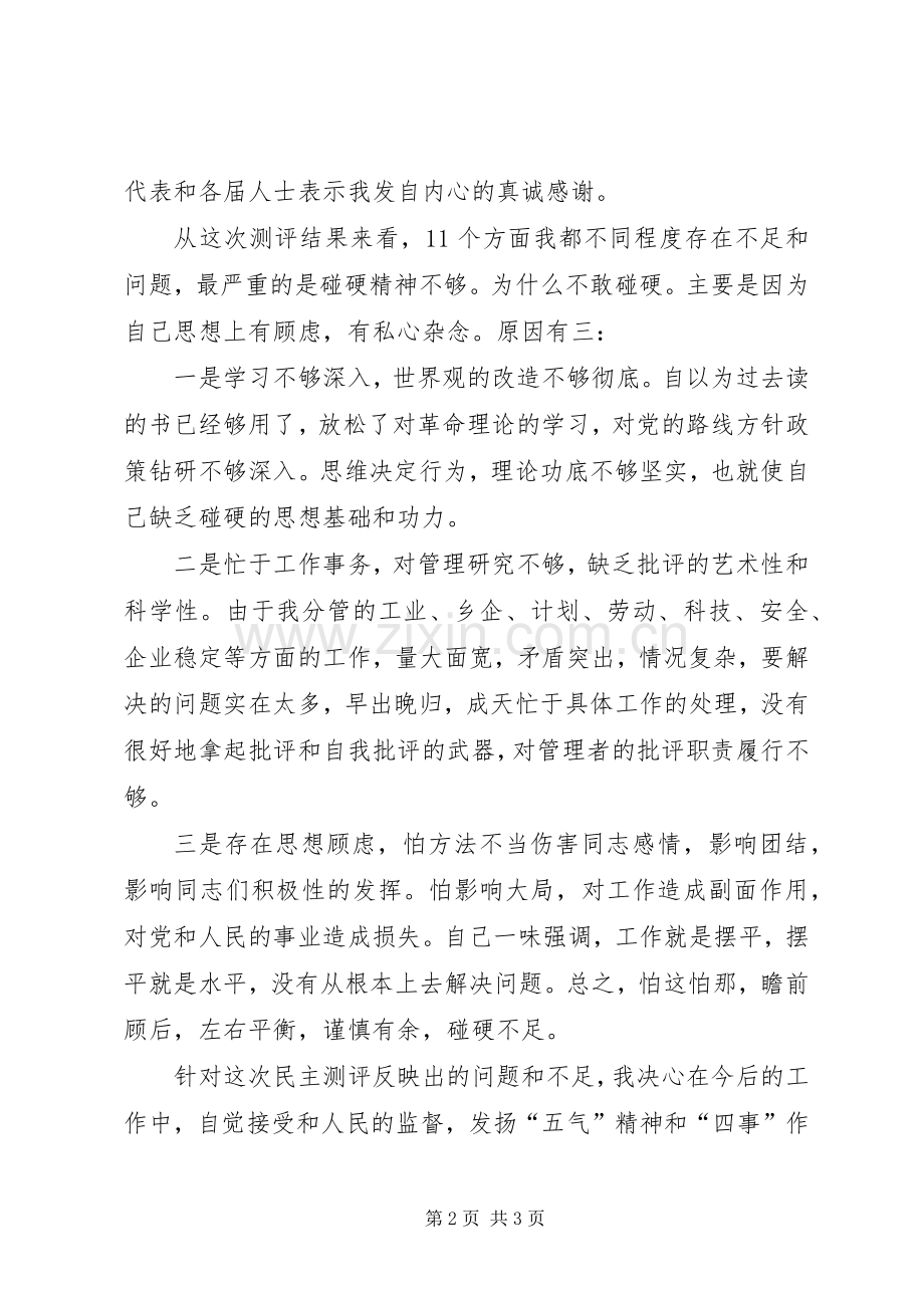 对民主测评结果的自我剖析发言.docx_第2页