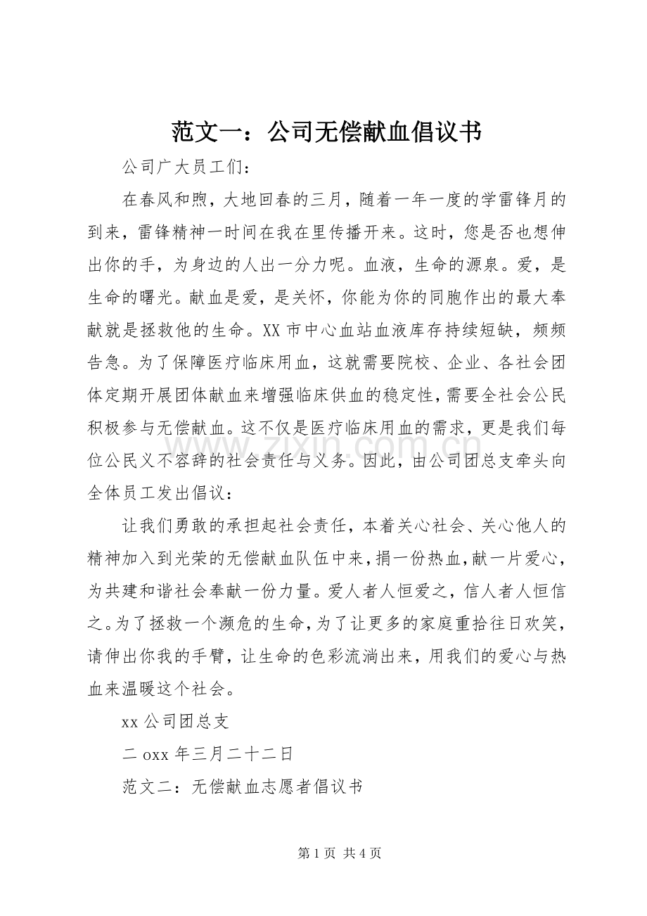 范文一：公司无偿献血倡议书.docx_第1页