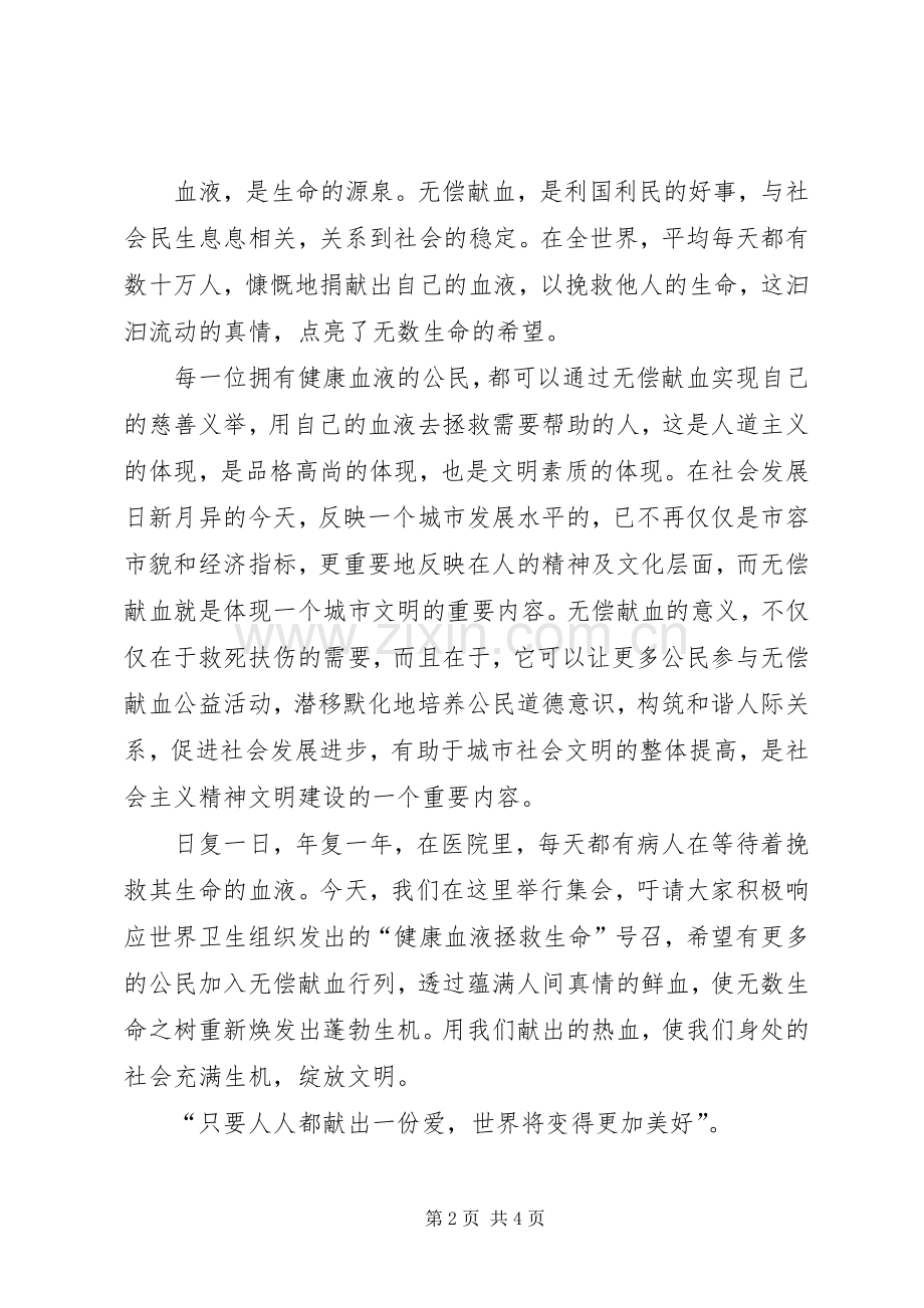 范文一：公司无偿献血倡议书.docx_第2页