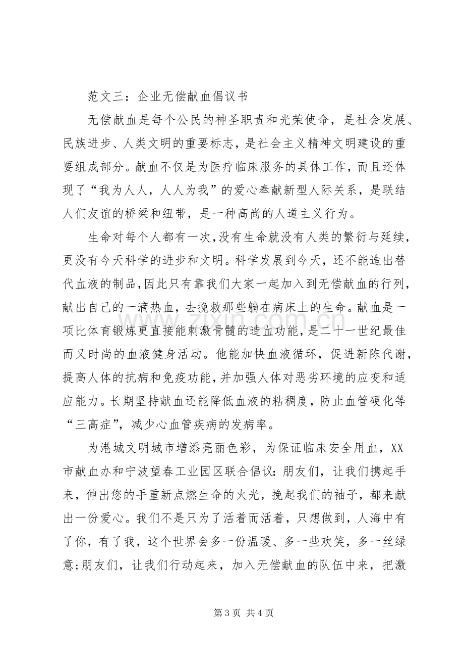 范文一：公司无偿献血倡议书.docx_第3页