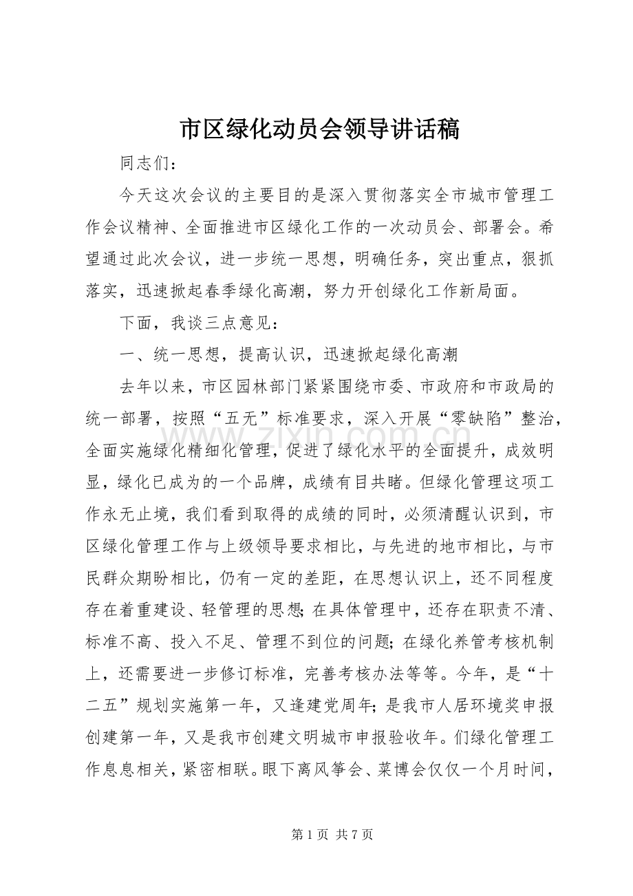 市区绿化动员会领导讲话稿.docx_第1页