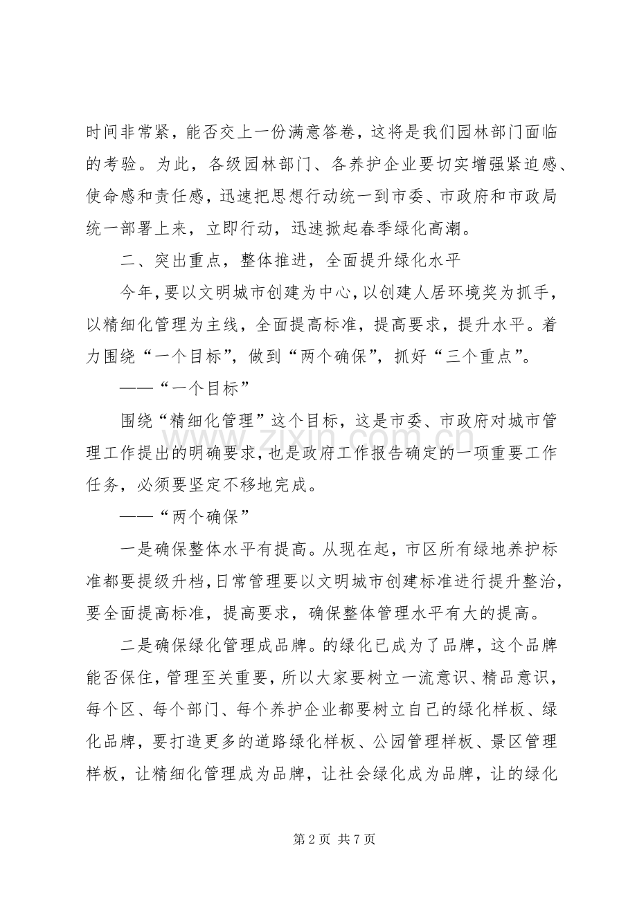 市区绿化动员会领导讲话稿.docx_第2页