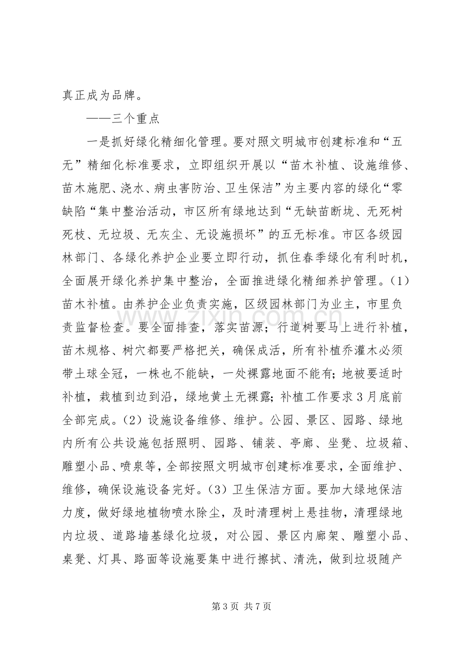 市区绿化动员会领导讲话稿.docx_第3页