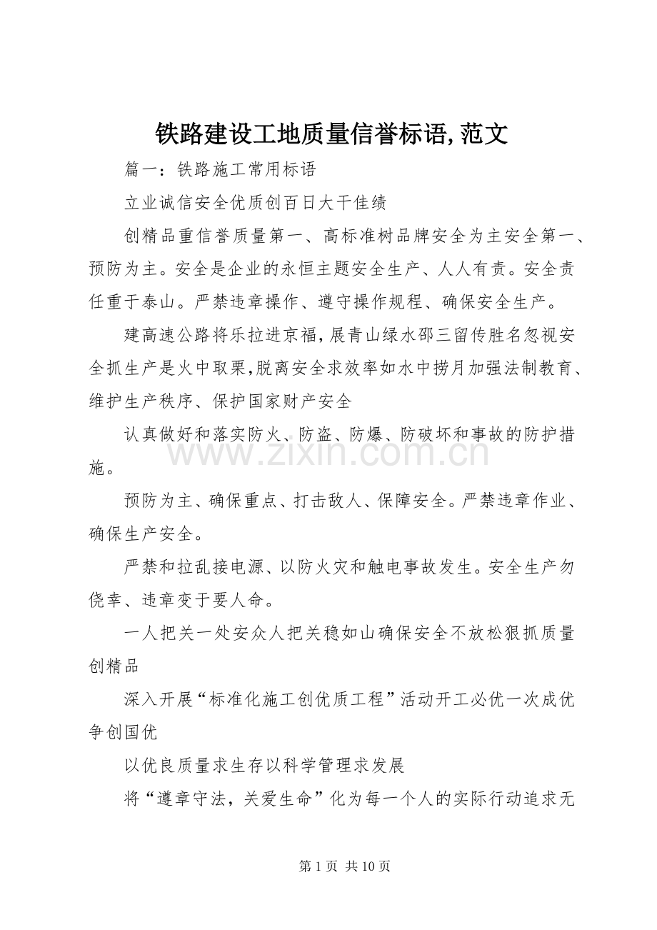 铁路建设工地质量信誉标语,范文.docx_第1页