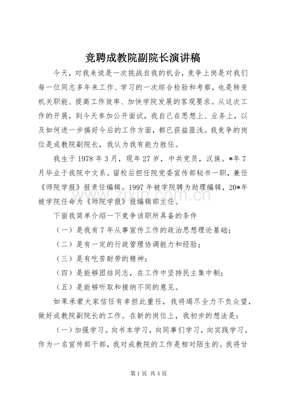 竞聘成教院副院长演讲稿.docx_第1页