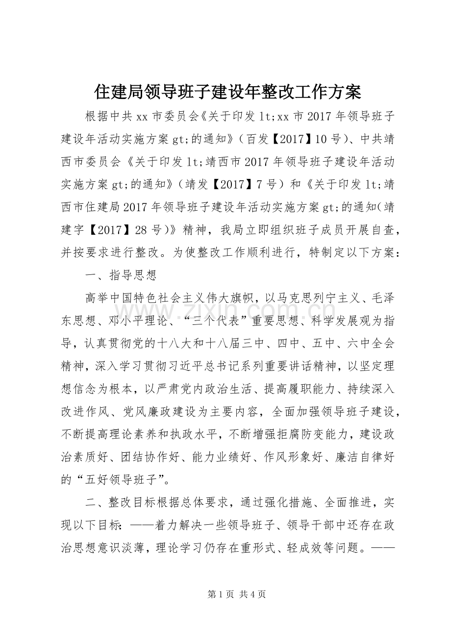 住建局领导班子建设年整改工作实施方案.docx_第1页