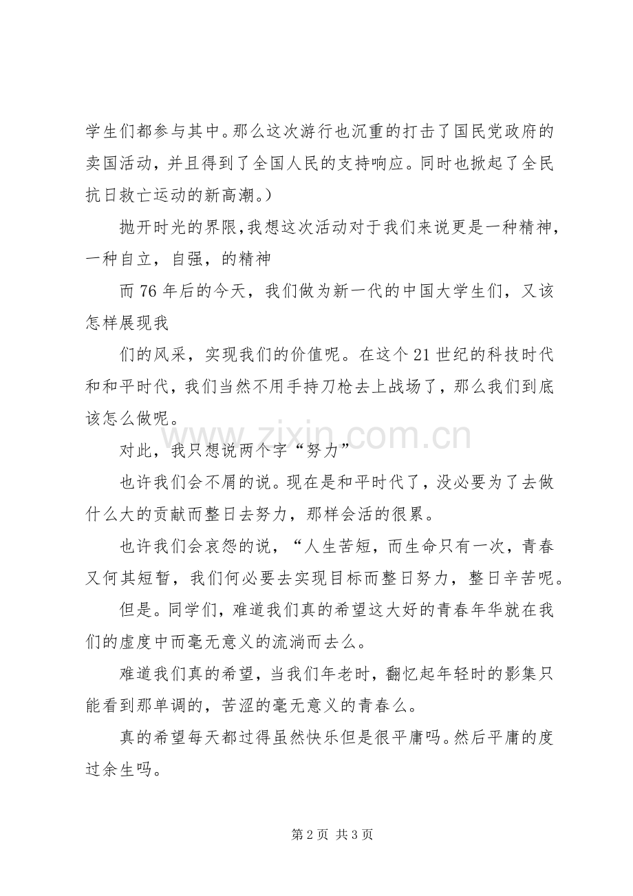 纪念一二九运动演讲稿：趁我们还年轻.docx_第2页