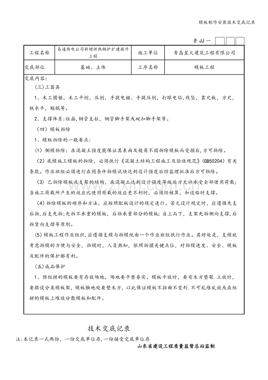 模板制作安装技术交底记录.doc_第2页