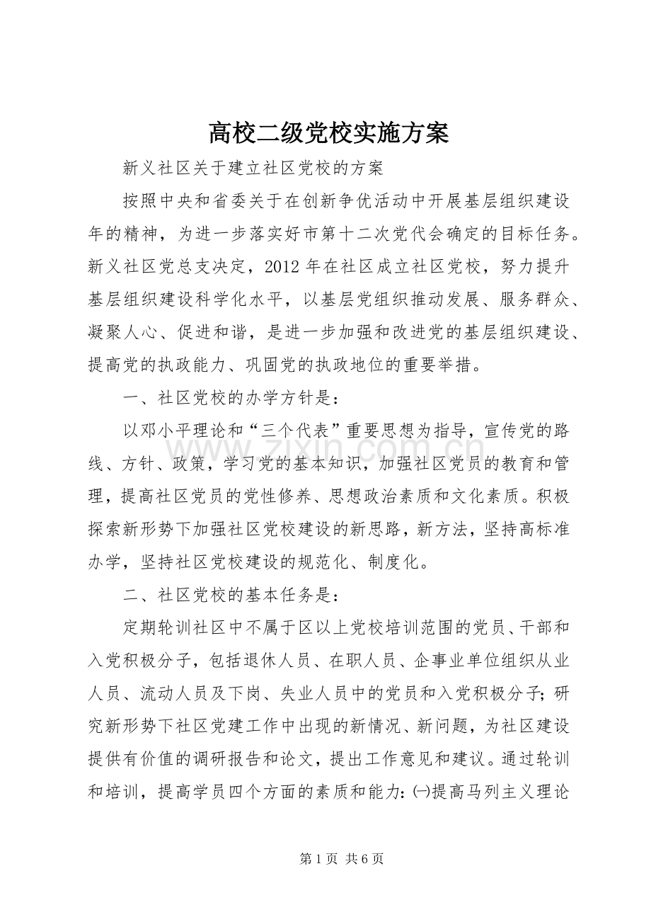 高校二级党校方案 .docx_第1页