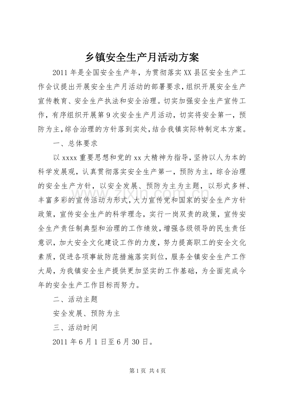 乡镇安全生产月活动实施方案.docx_第1页