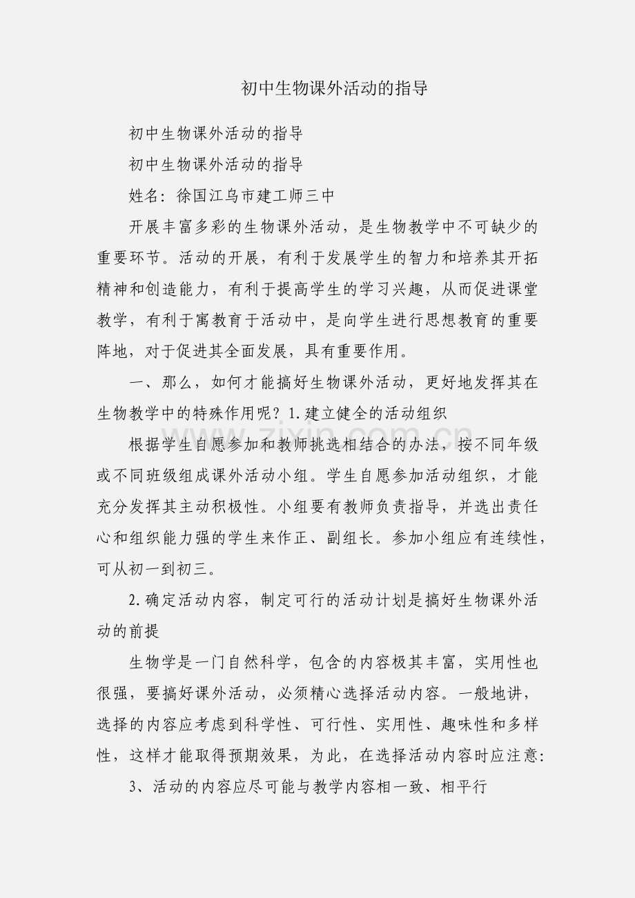 初中生物课外活动的指导.docx_第1页