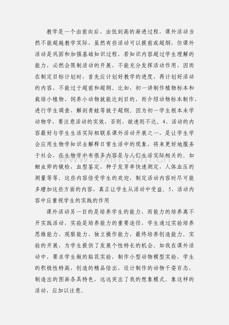 初中生物课外活动的指导.docx_第2页