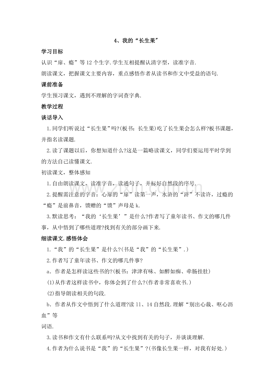 我的长生果教学设计.doc_第1页