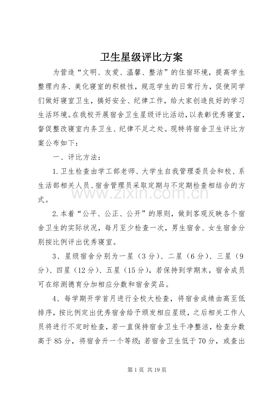 卫生星级评比实施方案.docx_第1页