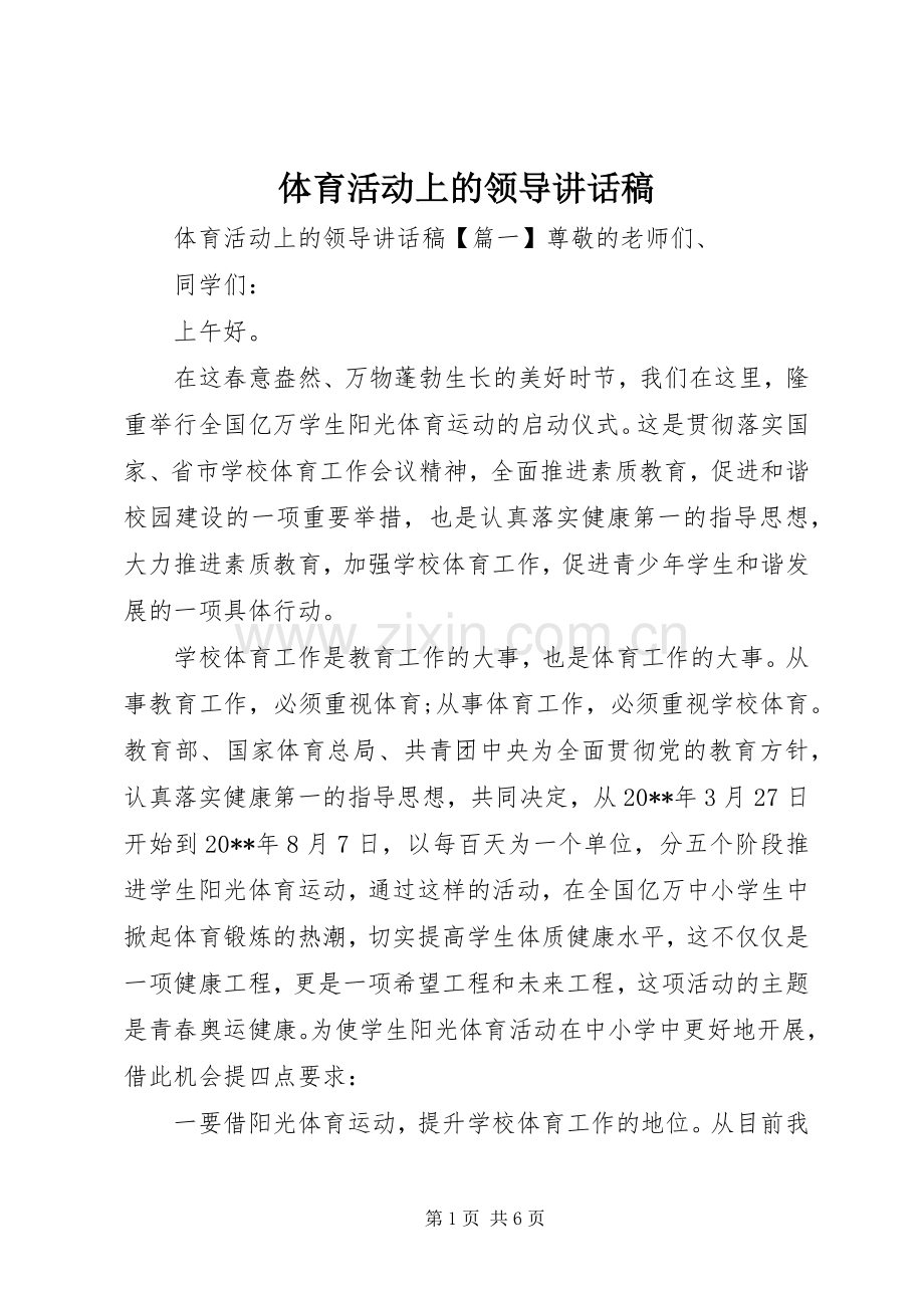 体育活动上的领导讲话稿.docx_第1页