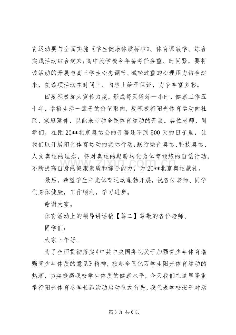 体育活动上的领导讲话稿.docx_第3页