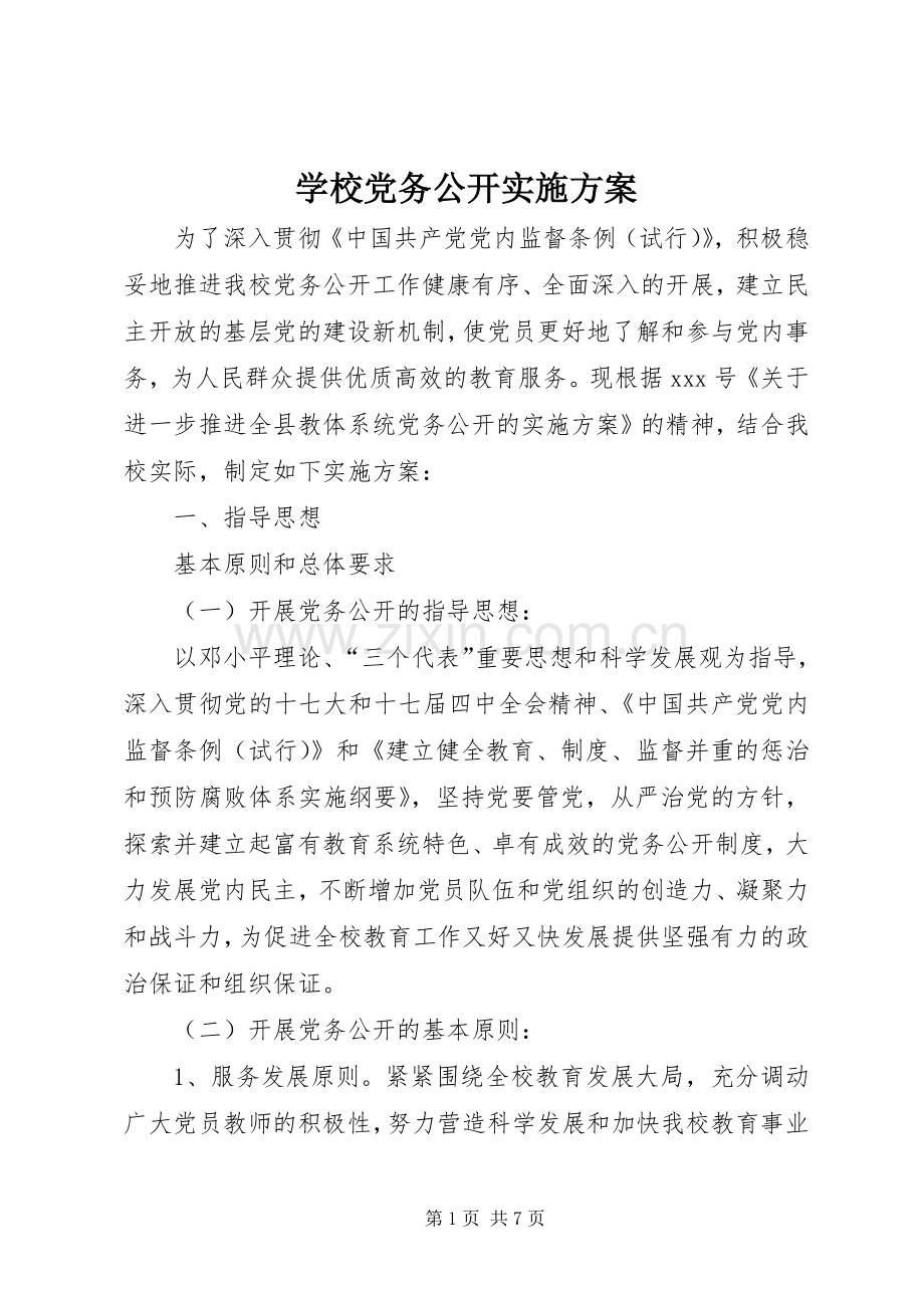 学校党务公开方案 .docx_第1页