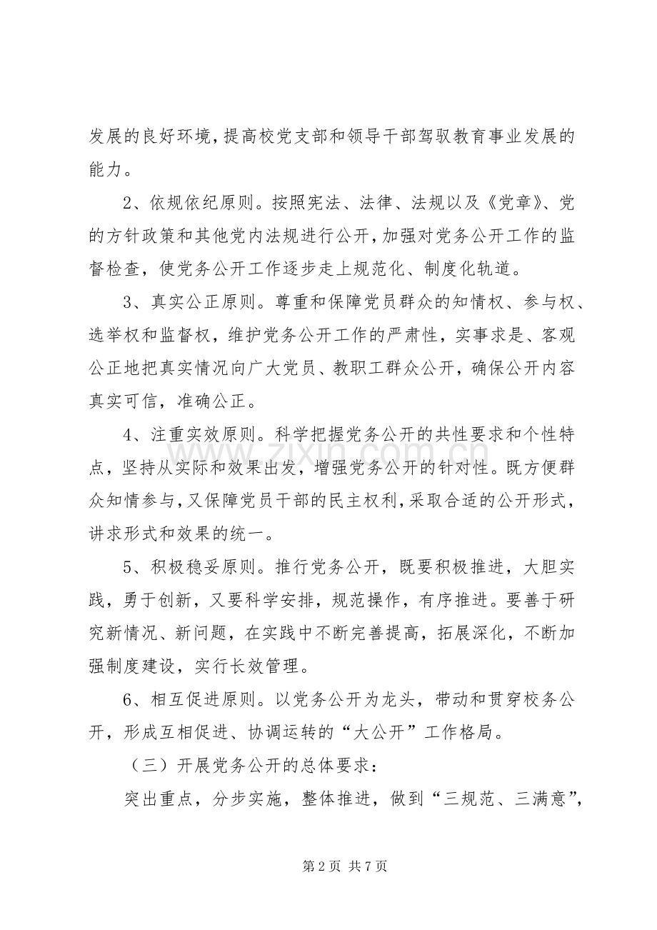 学校党务公开方案 .docx_第2页