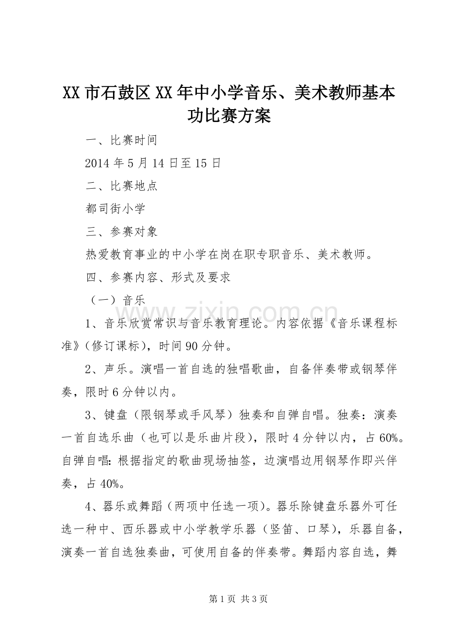 XX市石鼓区XX年中小学音乐、美术教师基本功比赛实施方案.docx_第1页