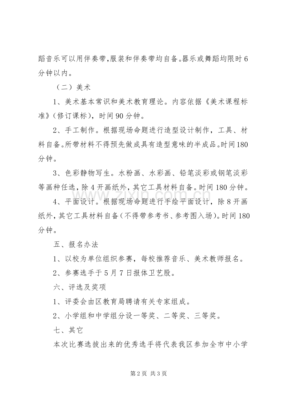 XX市石鼓区XX年中小学音乐、美术教师基本功比赛实施方案.docx_第2页